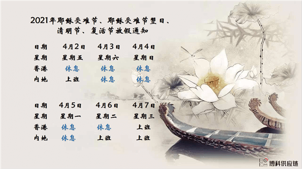公海彩船供应链2021年耶稣受难节、耶稣受难节翌日、清明节、复活节、劳动节、佛诞放假通知
