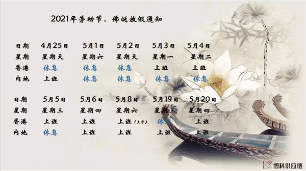 公海彩船供应链2021年耶稣受难节、耶稣受难节翌日、清明节、复活节、劳动节、佛诞放假通知